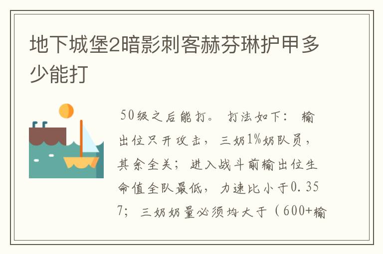 地下城堡2暗影刺客赫芬琳护甲多少能打