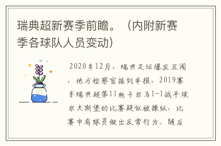 瑞典超新赛季前瞻。（内附新赛季各球队人员变动）