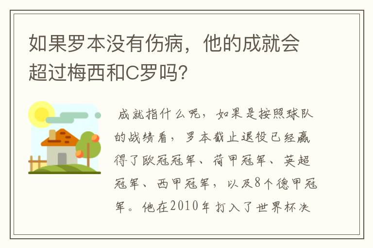 如果罗本没有伤病，他的成就会超过梅西和C罗吗？