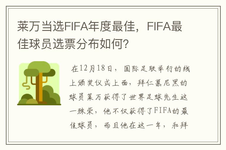 莱万当选FIFA年度最佳，FIFA最佳球员选票分布如何？