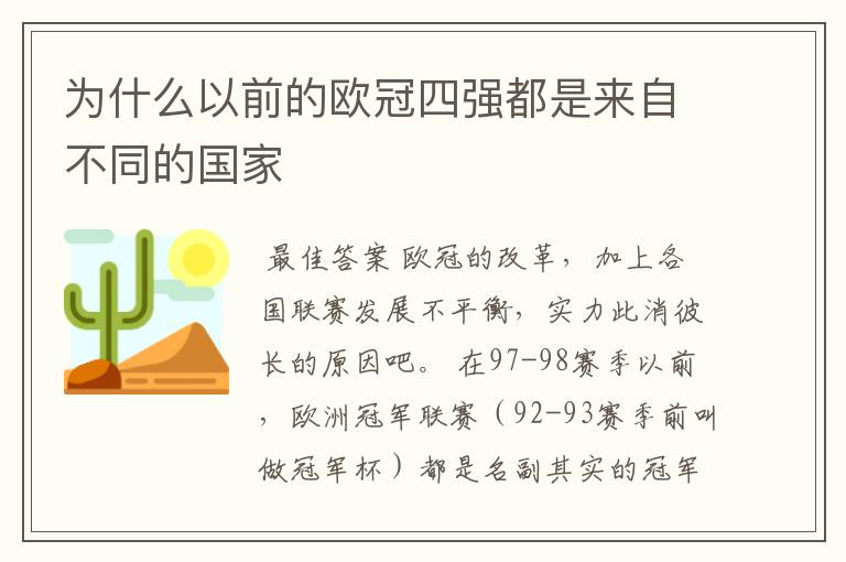 为什么以前的欧冠四强都是来自不同的国家