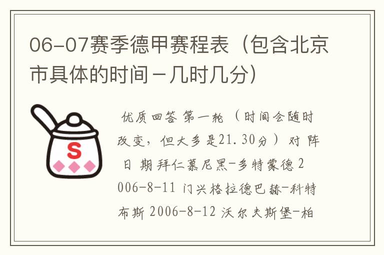 06-07赛季德甲赛程表（包含北京市具体的时间－几时几分）