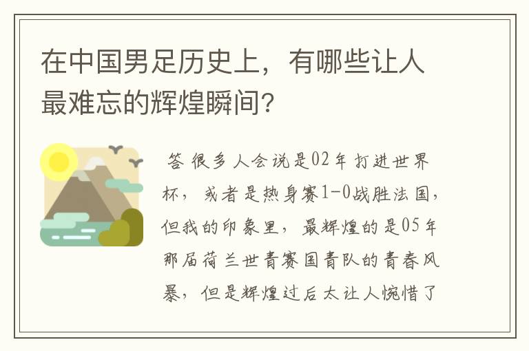 在中国男足历史上，有哪些让人最难忘的辉煌瞬间?