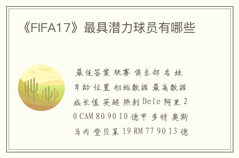 《FIFA17》最具潜力球员有哪些