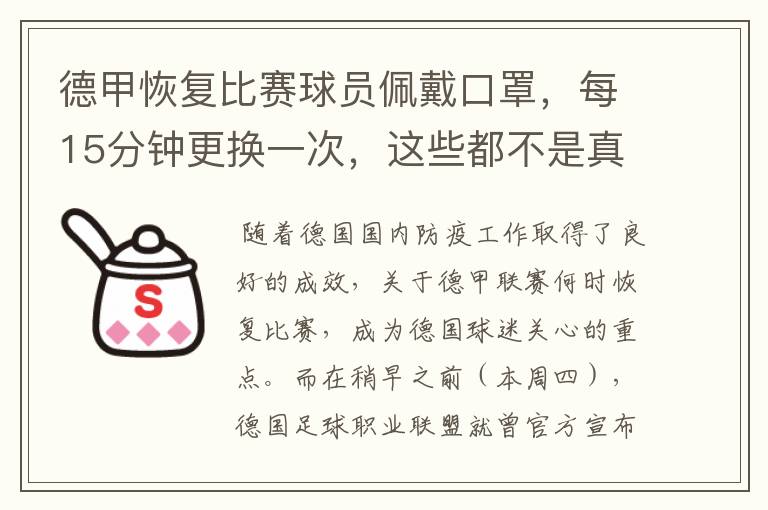 德甲恢复比赛球员佩戴口罩，每15分钟更换一次，这些都不是真的