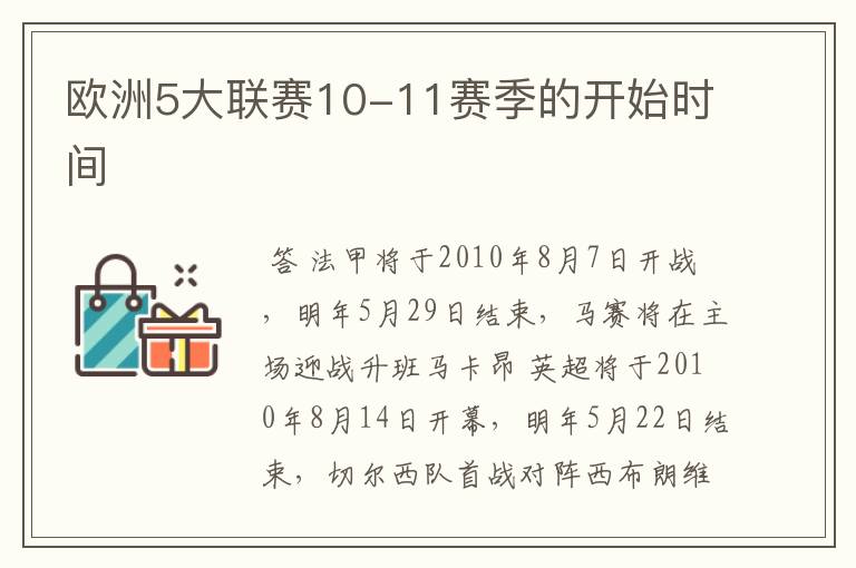 欧洲5大联赛10-11赛季的开始时间