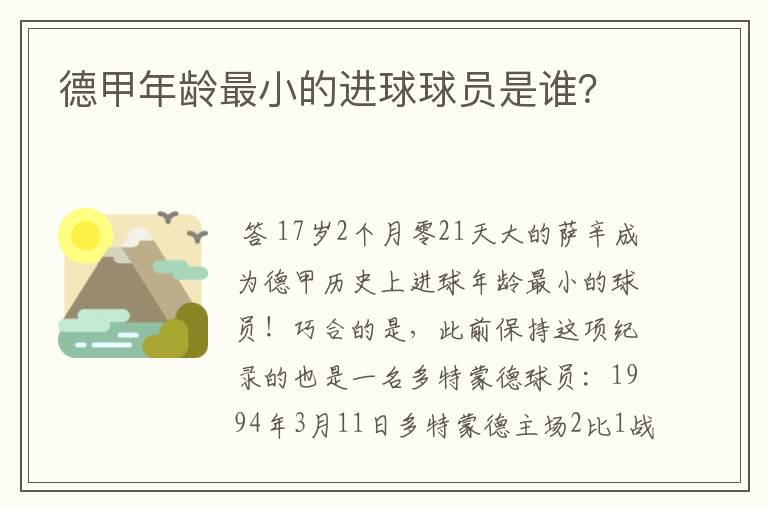 德甲年龄最小的进球球员是谁？