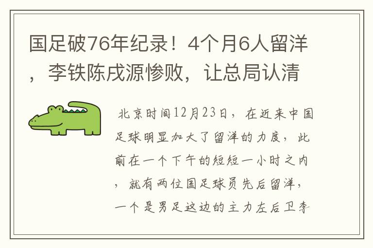 国足破76年纪录！4个月6人留洋，李铁陈戌源惨败，让总局认清现实