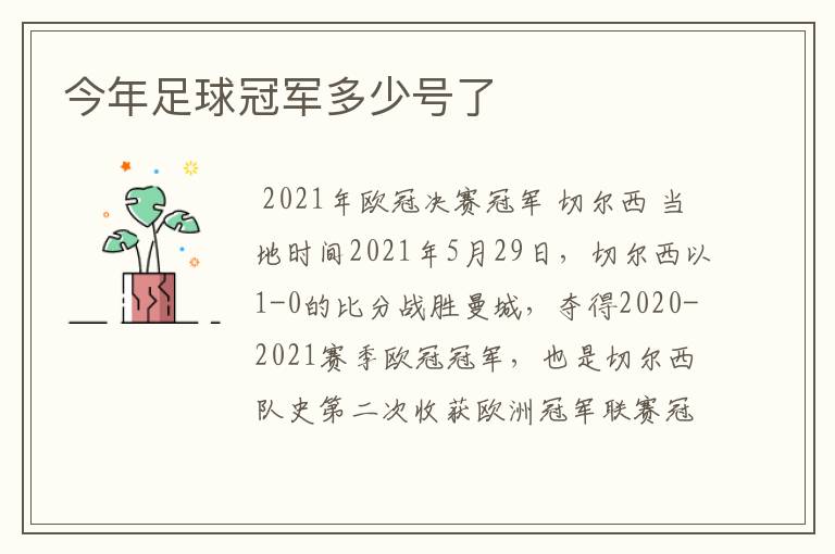 今年足球冠军多少号了