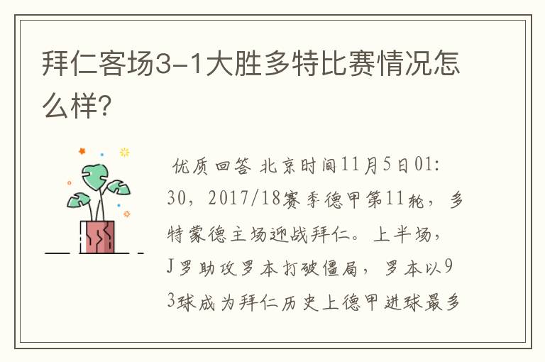 拜仁客场3-1大胜多特比赛情况怎么样？