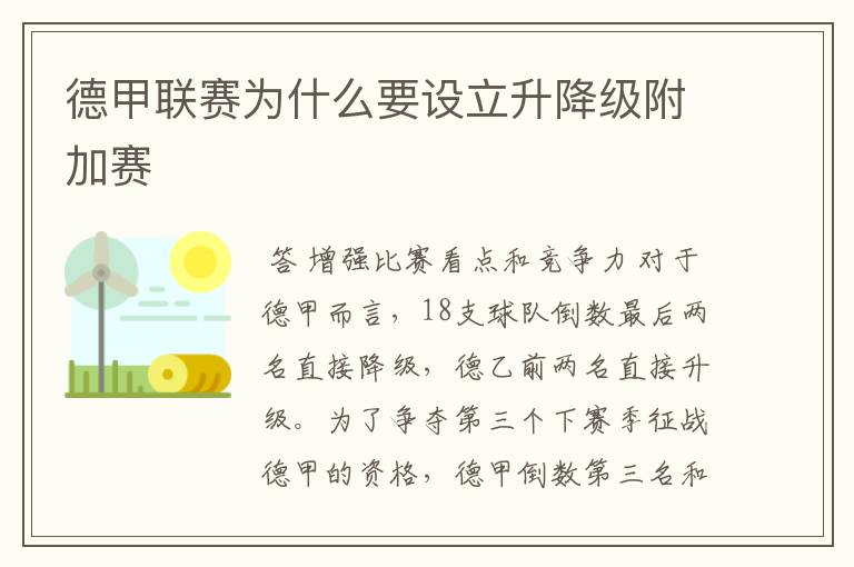 德甲联赛为什么要设立升降级附加赛