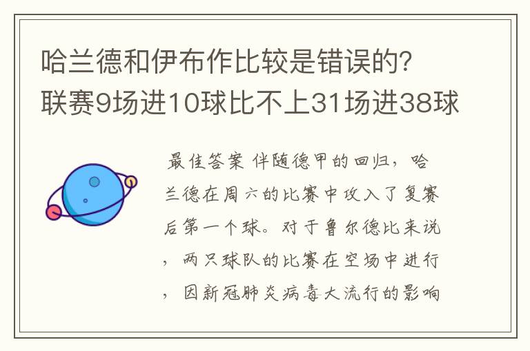 哈兰德和伊布作比较是错误的？联赛9场进10球比不上31场进38球？