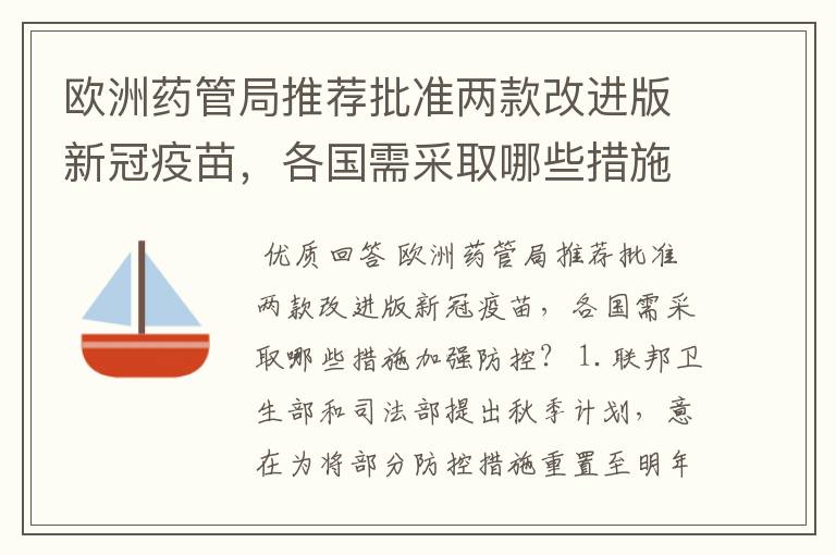 欧洲药管局推荐批准两款改进版新冠疫苗，各国需采取哪些措施加强防控？