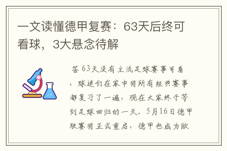 一文读懂德甲复赛：63天后终可看球，3大悬念待解