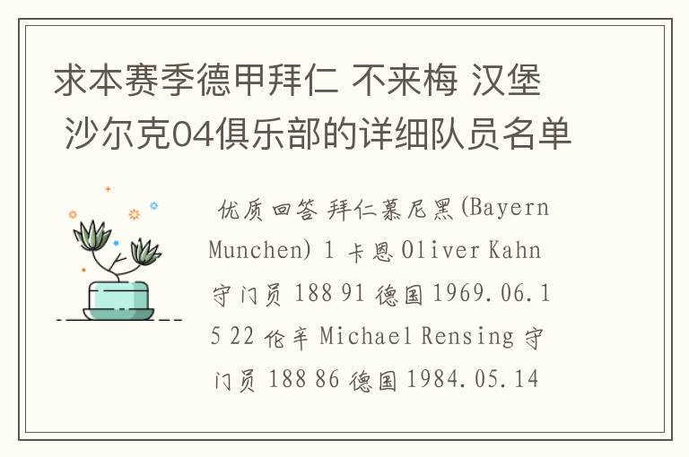 求本赛季德甲拜仁 不来梅 汉堡 沙尔克04俱乐部的详细队员名单?