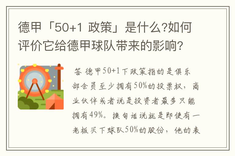 德甲「50+1 政策」是什么?如何评价它给德甲球队带来的影响?