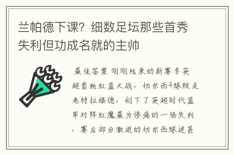 兰帕德下课？细数足坛那些首秀失利但功成名就的主帅