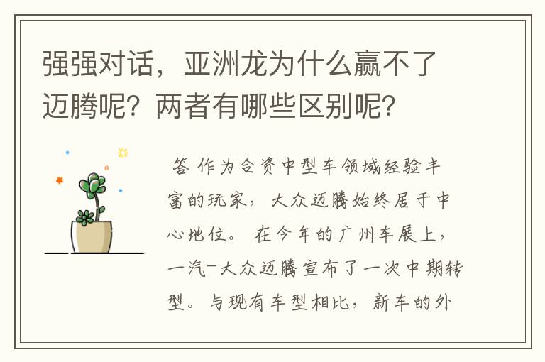 强强对话，亚洲龙为什么赢不了迈腾呢？两者有哪些区别呢？