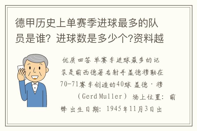 德甲历史上单赛季进球最多的队员是谁？进球数是多少个?资料越详细越好!