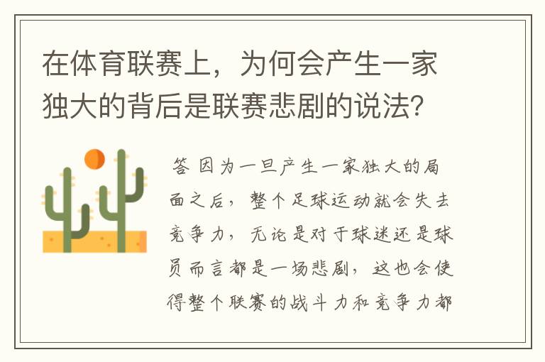 在体育联赛上，为何会产生一家独大的背后是联赛悲剧的说法？