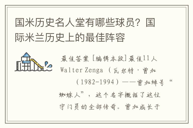 国米历史名人堂有哪些球员？国际米兰历史上的最佳阵容