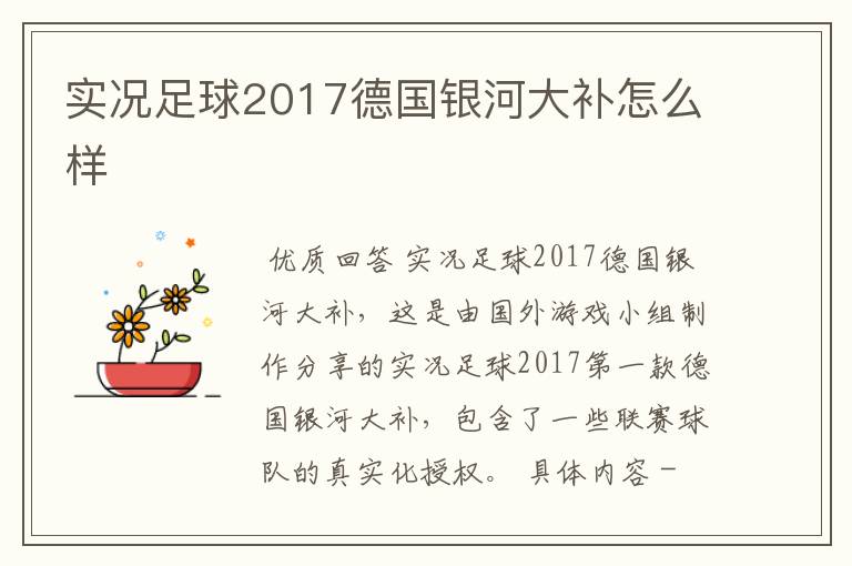 实况足球2017德国银河大补怎么样