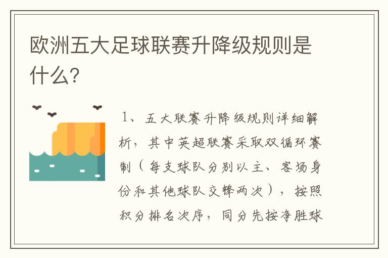 欧洲五大足球联赛升降级规则是什么？