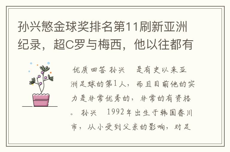 孙兴慜金球奖排名第11刷新亚洲纪录，超C罗与梅西，他以往都有哪些成绩？