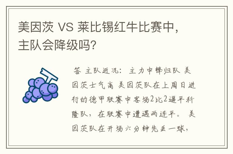 美因茨 VS 莱比锡红牛比赛中，主队会降级吗？