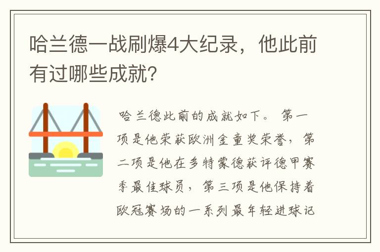 哈兰德一战刷爆4大纪录，他此前有过哪些成就？