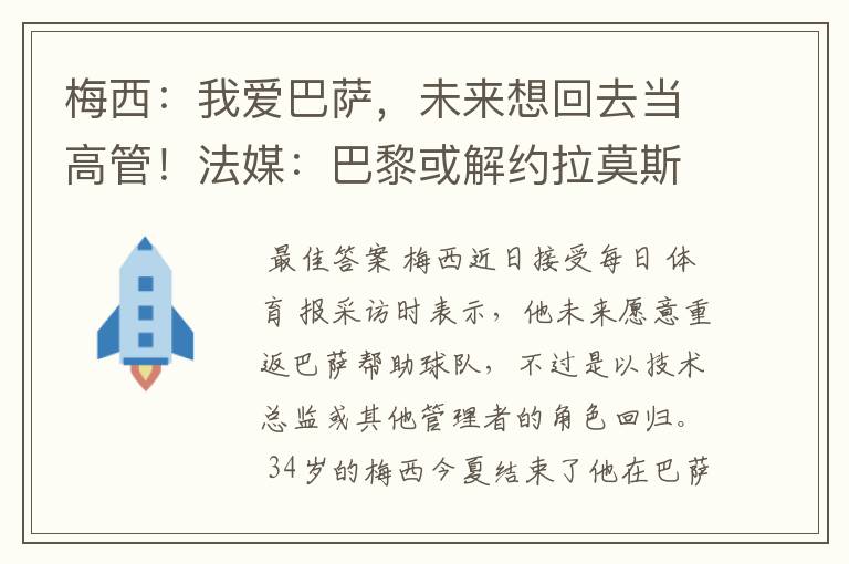 梅西：我爱巴萨，未来想回去当高管！法媒：巴黎或解约拉莫斯