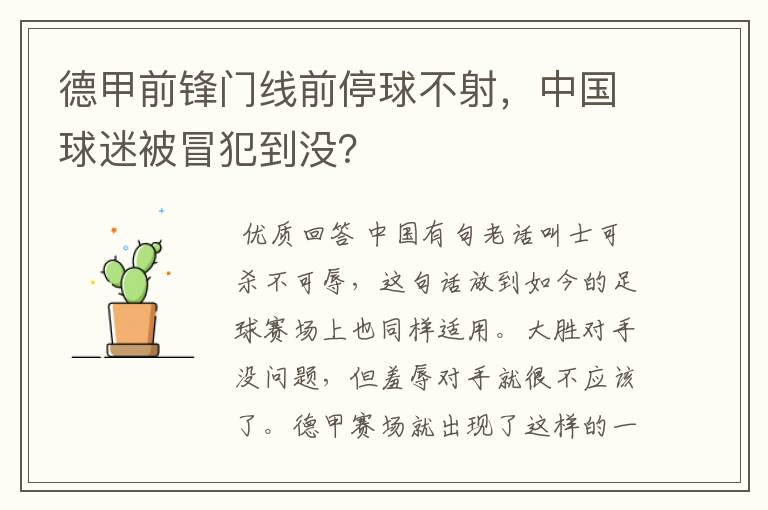 德甲前锋门线前停球不射，中国球迷被冒犯到没？