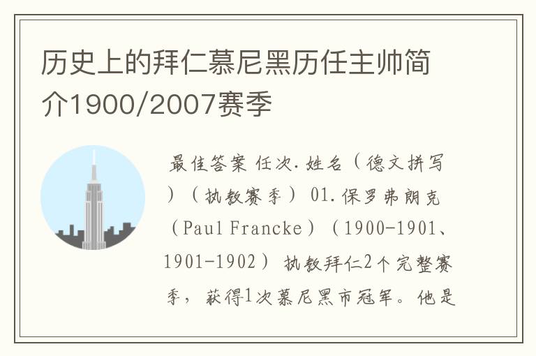 历史上的拜仁慕尼黑历任主帅简介1900/2007赛季