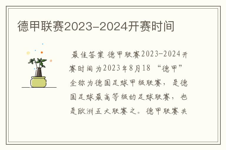 德甲联赛2023-2024开赛时间