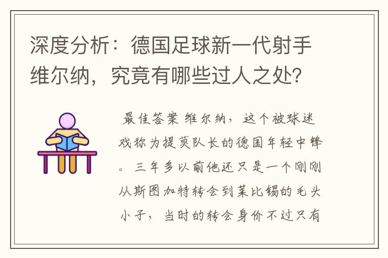 深度分析：德国足球新一代射手维尔纳，究竟有哪些过人之处？