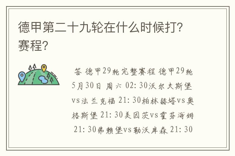 德甲第二十九轮在什么时候打？赛程？