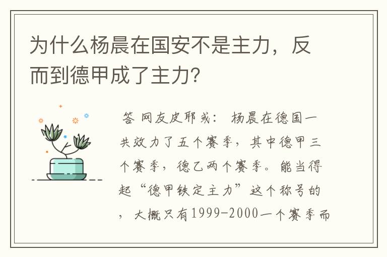 为什么杨晨在国安不是主力，反而到德甲成了主力？