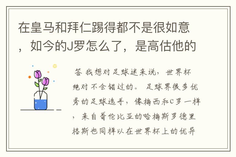 在皇马和拜仁踢得都不是很如意，如今的J罗怎么了，是高估他的实力了吗？