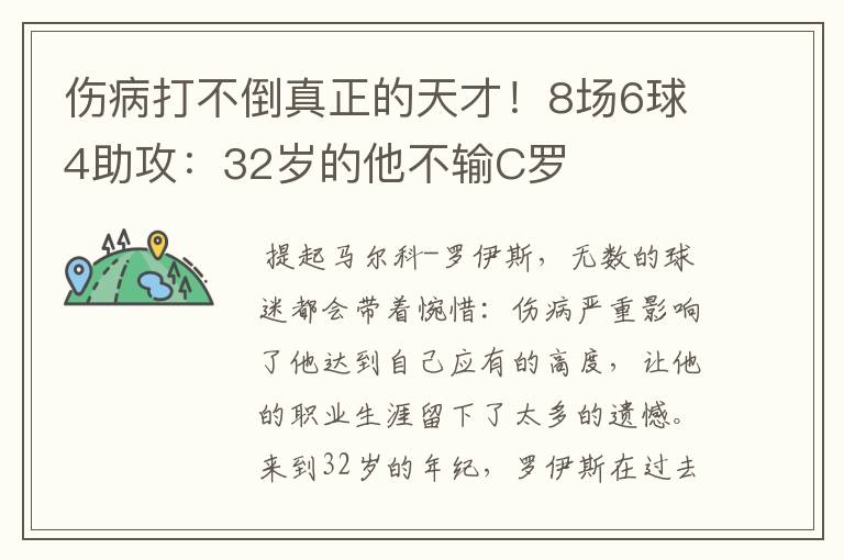 伤病打不倒真正的天才！8场6球4助攻：32岁的他不输C罗