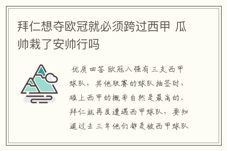 拜仁想夺欧冠就必须跨过西甲 瓜帅栽了安帅行吗