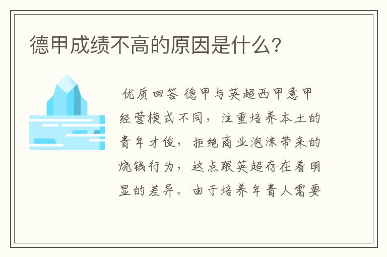 德甲成绩不高的原因是什么?