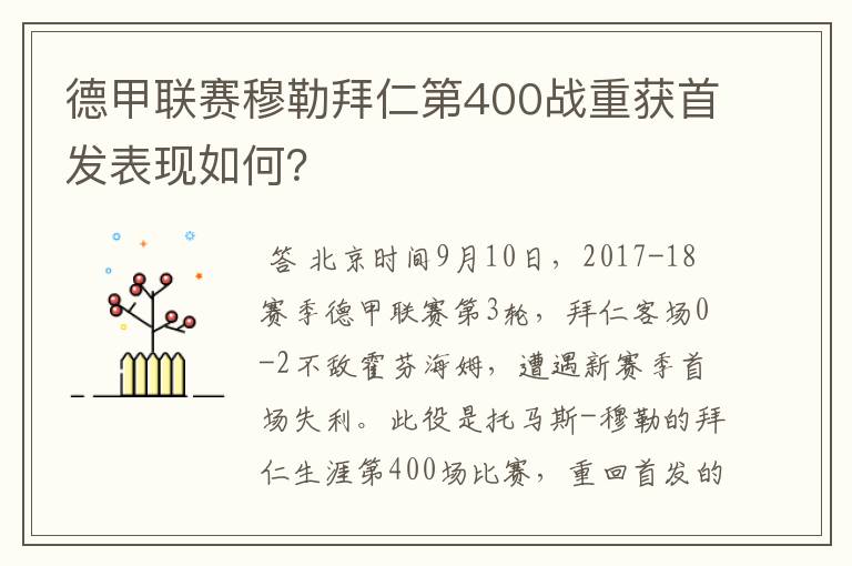 德甲联赛穆勒拜仁第400战重获首发表现如何？