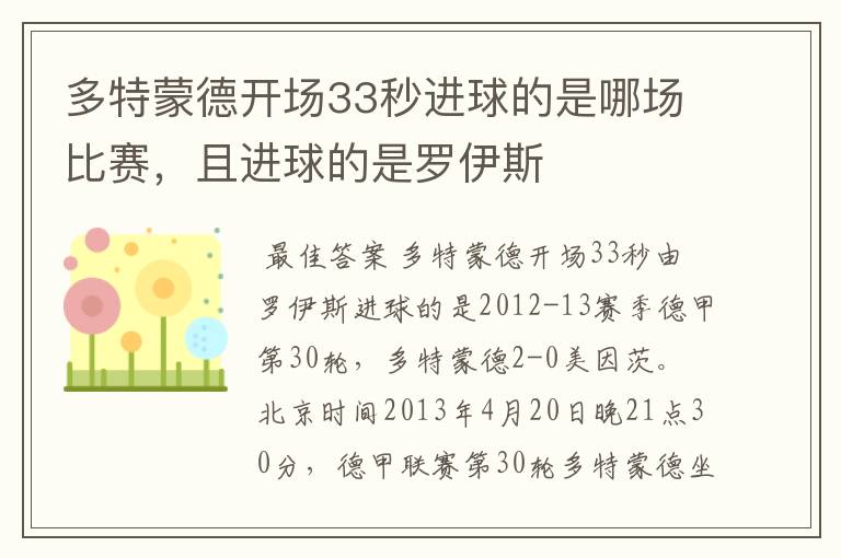 多特蒙德开场33秒进球的是哪场比赛，且进球的是罗伊斯