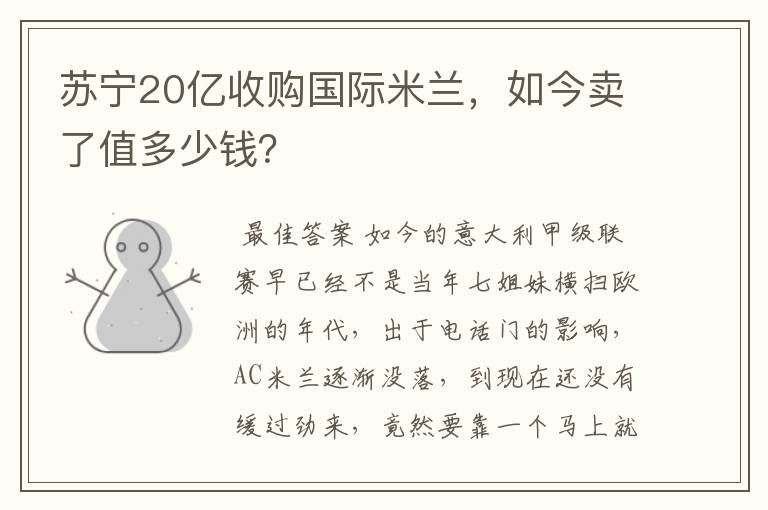 苏宁20亿收购国际米兰，如今卖了值多少钱？