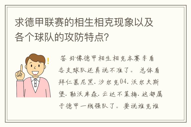 求德甲联赛的相生相克现象以及各个球队的攻防特点？