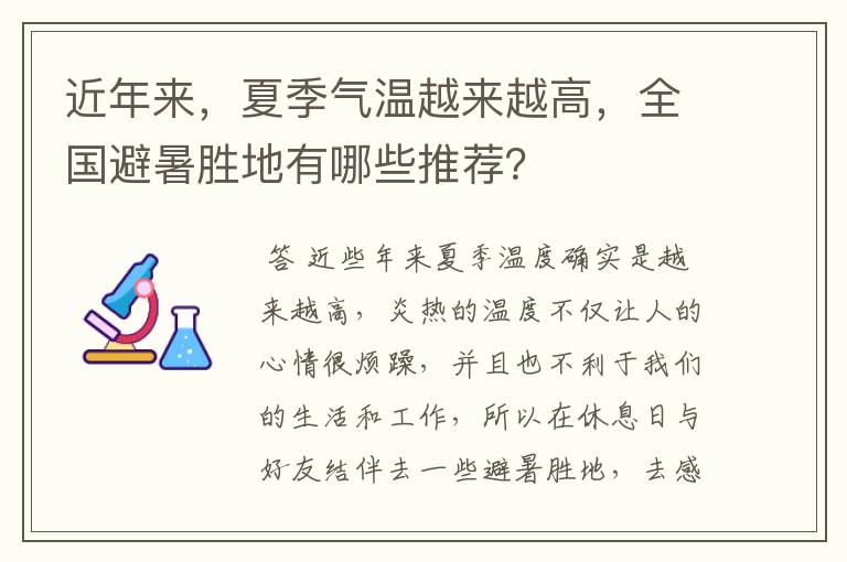 近年来，夏季气温越来越高，全国避暑胜地有哪些推荐？