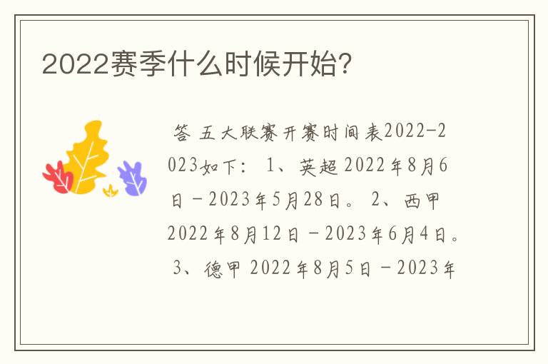 2022赛季什么时候开始？