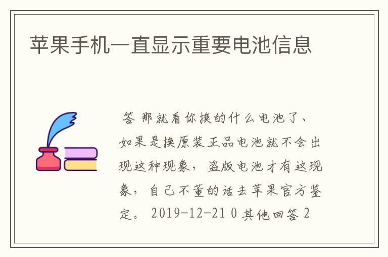 苹果手机一直显示重要电池信息