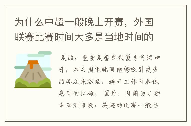 为什么中超一般晚上开赛，外国联赛比赛时间大多是当地时间的下午？