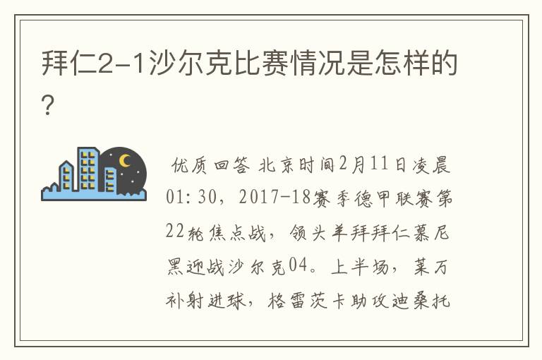 拜仁2-1沙尔克比赛情况是怎样的？